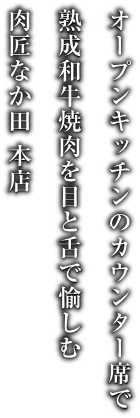 肉匠なか田 本店